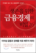 생존을 위한 금융경제의 비밀 26