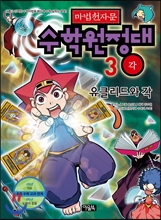 마법천자문 수학원정대 3권