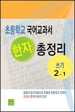 초등학교 국어교과서 한자 총정리(쓰기2-1)